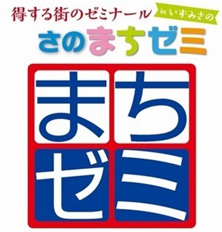 さのまちゼミ in 泉佐野市