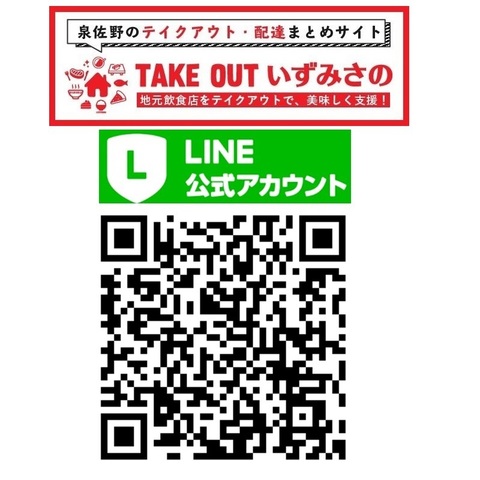 テイクアウト泉佐野 TAKE OUT いずみさのLINE公式アカウントのQRコード