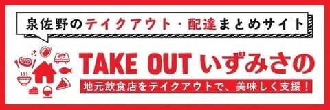 テイクアウト泉佐野 TAKE OUT いずみさの・バナー