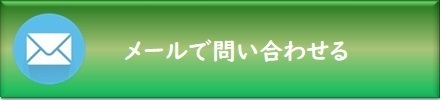 メールで問い合わせる