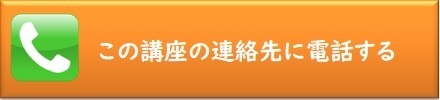 この講座の連絡先に電話する